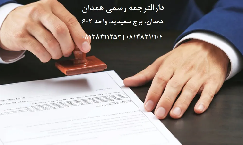 دارالترجمه رسمی در همدان - تحویل فوری با تاییدات