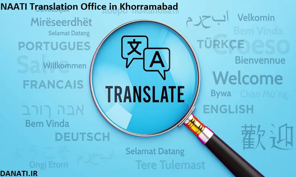 دارالترجمه ناتی در خرم‌آباد