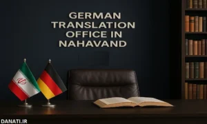 دارالترجمه آلمانی در نهاوند