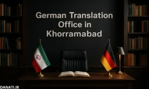 دارالترجمه آلمانی در خرم‌آباد