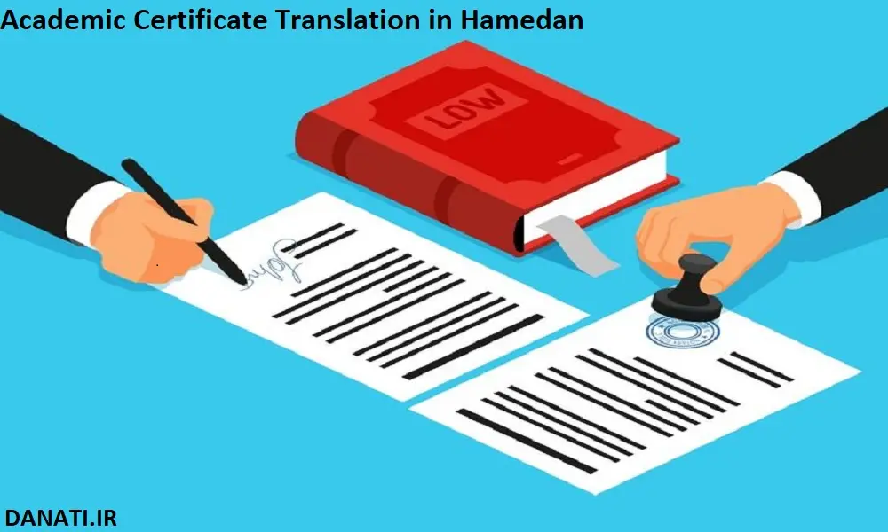  ترجمه مدرک تحصیلی در همدان 