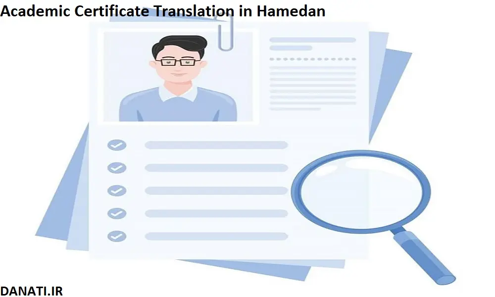  ترجمه مدرک تحصیلی در همدان 
