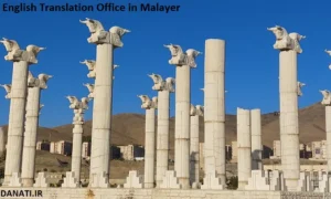 دارالترجمه انگلیسی در ملایر