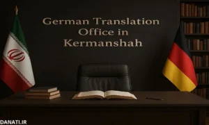 دارالترجمه آلمانی در کرمانشاه