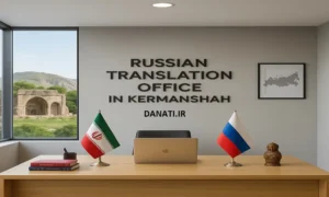 دارالترجمه روسی در کرمانشاه