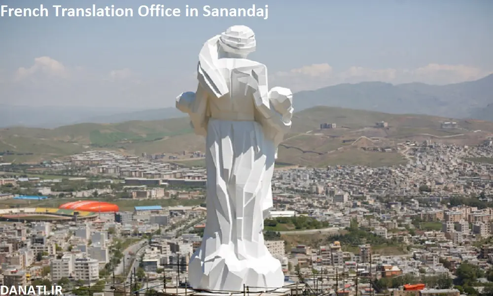 دارالترجمه فرانسوی در سنندج