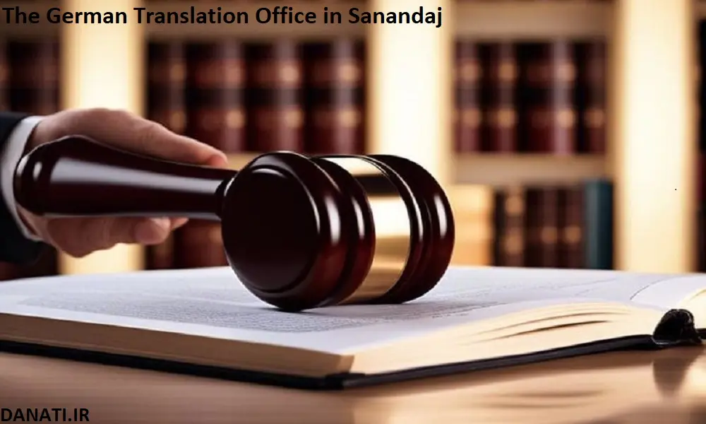دارالترجمه آلمانی در سنندج