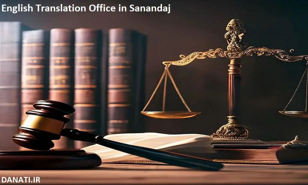 دارالترجمه انگلیسی در سنندج