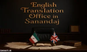 دارالترجمه انگلیسی در سنندج