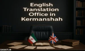 دارالترجمه انگلیسی در کرمانشاه