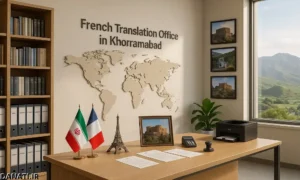دارالترجمه فرانسوی در خرم‌آباد