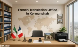 دارالترجمه فرانسوی در کرمانشاه