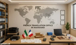 دارالترجمه فرانسوی در نهاوند